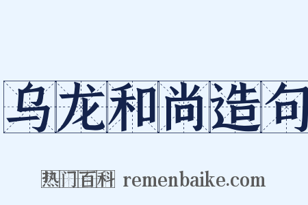 乌龙和尚造句是什么意思的图片